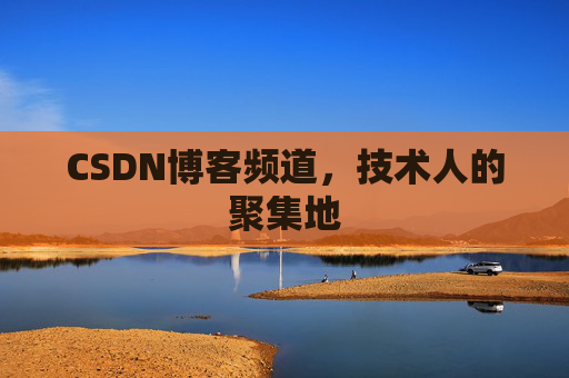 CSDN博客频道,技术人的聚集地