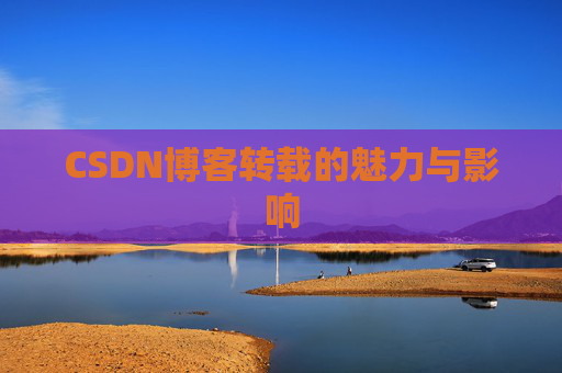 CSDN博客转载的魅力与影响