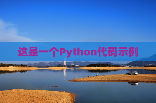 这是一个Python代码示例
