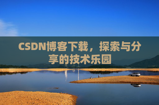 CSDN博客下载，探索与分享的技术乐园