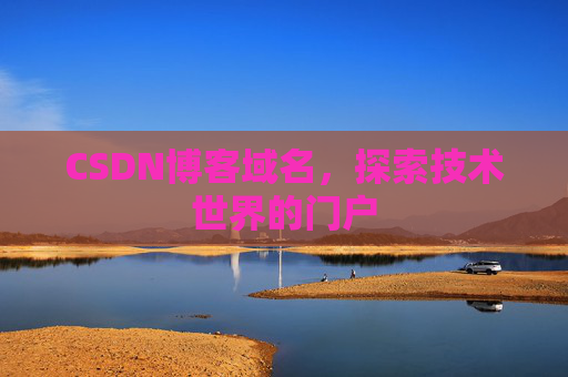CSDN博客域名，探索技术世界的门户